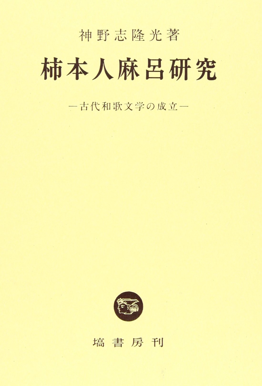 Amazon.co.jp: 柿本人麻呂研究 (古代和歌文学の成立) : 神野志 隆光: 本